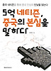 5억 네티즌 중국의 본심을 말하다