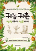 귀농귀촌 정착에서 성공까지