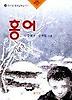 홍어(청소년 현대문학선 1)