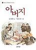 아버지(청소년 현대문학선 2)