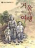 거울 속 여행(청소년 현대문학선 3)