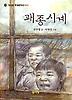 괘종시계(청소년 현대문학선 4)