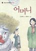 어머니(청소년 현대문학선 5)