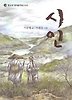 시인( 청소년 현대문학선 006)