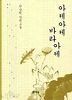 아제아제 바라아제