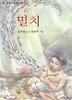 멸치(청소년현대문학선 8)