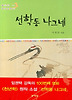 선학동 나그네