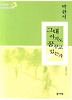 그대 아직도 꿈꾸고 있는가