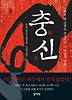 충신
