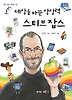 스티브 잡스