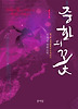 중화의 꽃 1