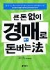 큰 돈 없이 경매로 돈버는 법