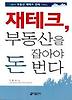 재테크 부동산을 잡아야 돈 번다