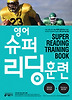 영어 슈퍼 리딩훈련 SUPER READING TRAINING BOOK
