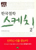 한국 철학 스케치 2