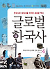 글로벌 한국사. 4: 제국주의의 발호와 한국 근대사
