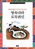 땅속나라 도둑귀신