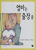 엄마는 출장 중