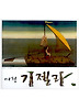 여왕 기젤라 (양장)