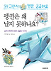 펭귄은 왜 날지 못하나요