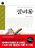 징비록(지옥의 전쟁 그리고 반성의 기록)(오래된 책방02)