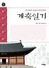 계축일기(인목대비 서궁에 갇히다)(오래된 책방05)
