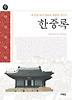 한중록(내 붓을 들어 한의 세월을 적는다)(오래된 책방04)