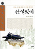 산성일기(인조, 청 황제에게 세 번 절하다)(오래된 책방06)