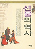 선물의 역사 (서해역사책방 9)