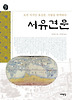 서유견문