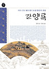 간양록(바다 건너 왜국에서 보낸 환란의 세월)(오래된 책방09)
