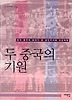 두 중국의 기원(서해역사책방 16)