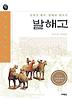 발해고(잊혀진 제국 발해를 찾아서)