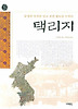 택리지