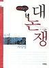 히스토리아 대논쟁. 1: 도덕 VS 지식인