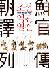 조선역관열전 朝鮮譯官列傳