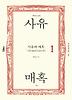 사유와 매혹 1
