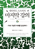 마지막 강의