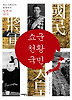 쇼군 천황 국민