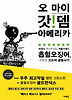 오 마이 갓 뎀 아메리카