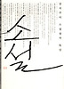 소설(장석주의 소설창작 특강)