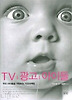 TV 광고 아이들