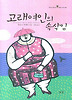 고래여인의 속삭임 (양장)