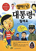 엄만! 난 대통령이 될래요