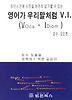 영어가 우리말처럼 V.I.