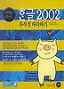 한글 2002 무작정 따라하기