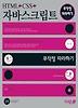 HTML+CSS+자바스크립트 무작정 따라하기