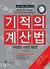 기적의 계산법: 사칙연산 100칸 계산법