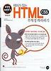 테마가 있는 HTML 무작정 따라하기(CD-ROM 1장 포함)