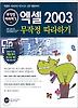 엑셀 2003 무작정 따라하기